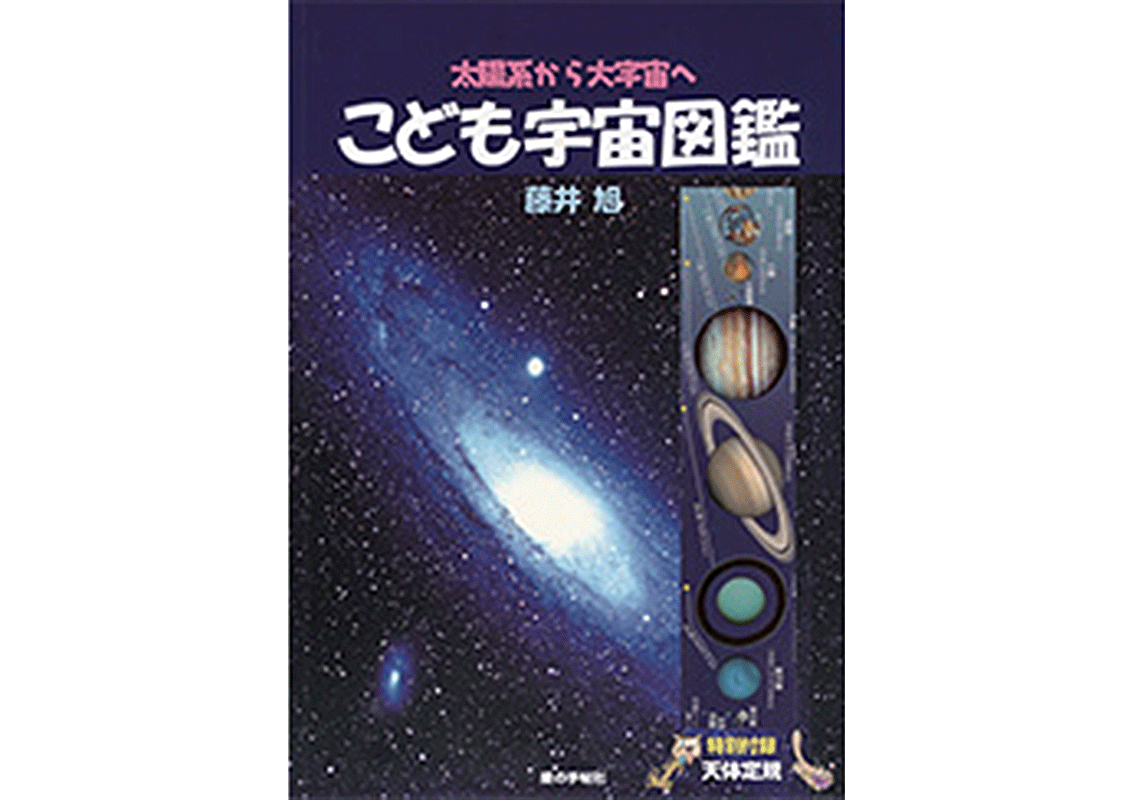 こども宇宙図鑑8版00