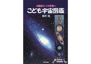 こども宇宙図鑑8版00