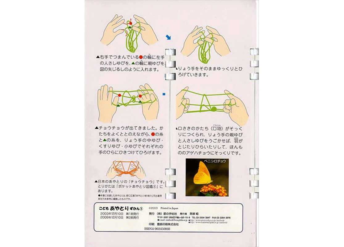 こどもあやとりずかん | 星の手帖社