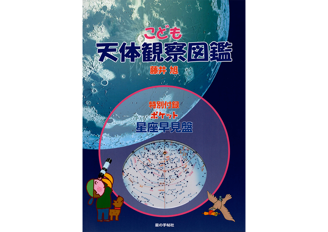 こども天体観察図鑑00