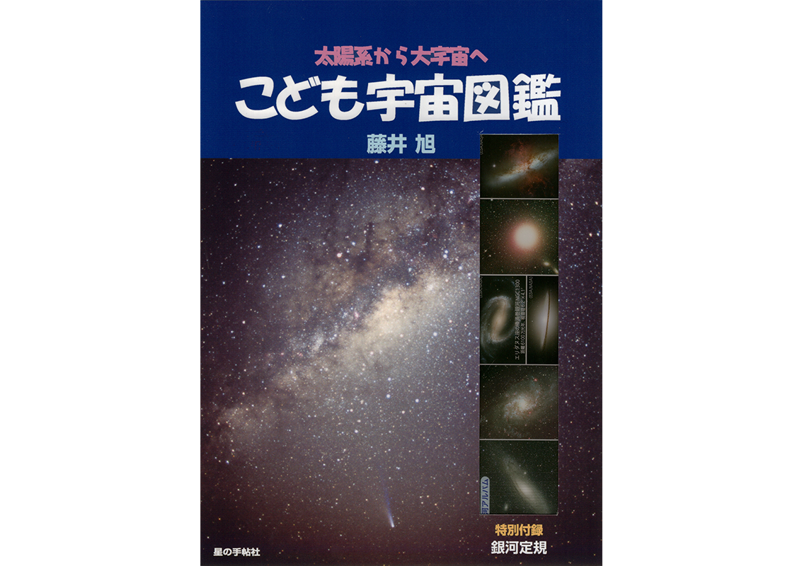 こども宇宙図鑑8版00