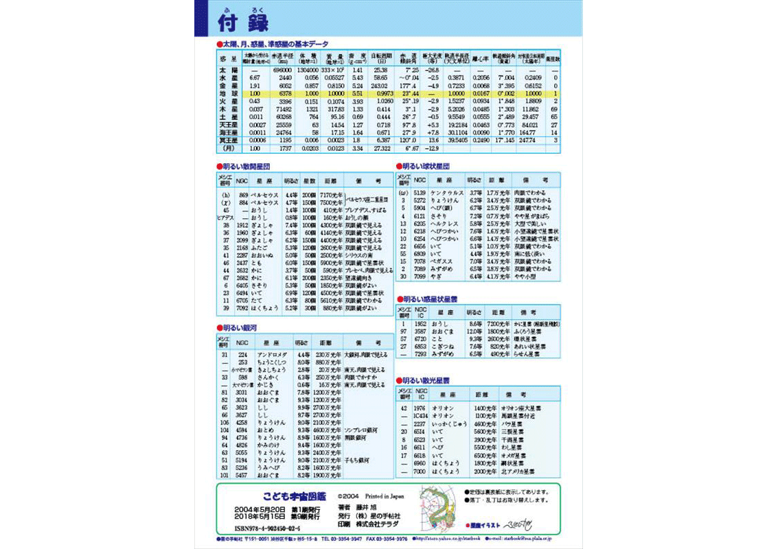こども宇宙図鑑 | 星の手帖社