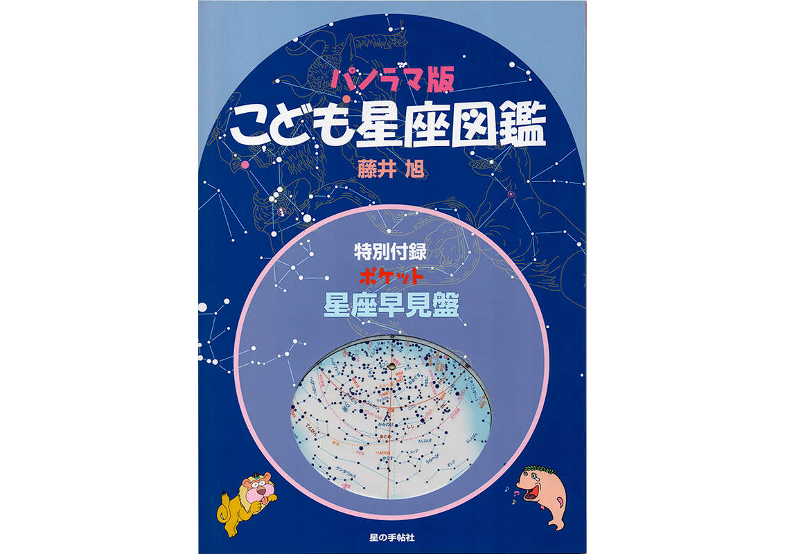 こども星座図鑑01