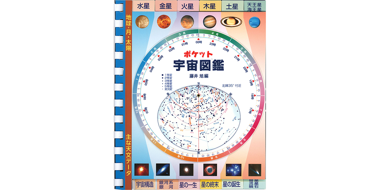 ポケット宇宙図鑑01
