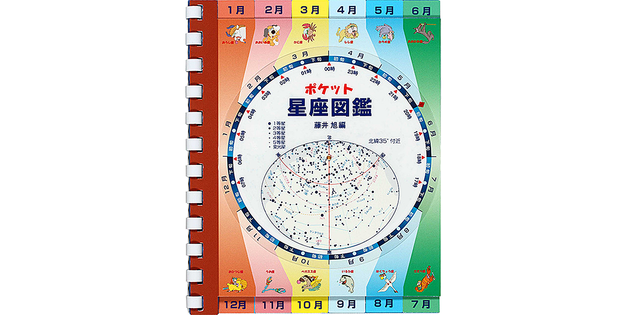 ポケット星座図鑑01