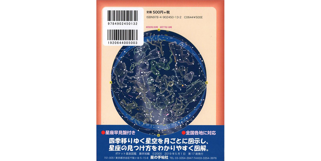 ポケット星座図鑑16