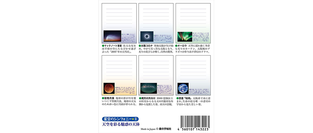 天体メモ帳（星空のシンフォニー-II）8