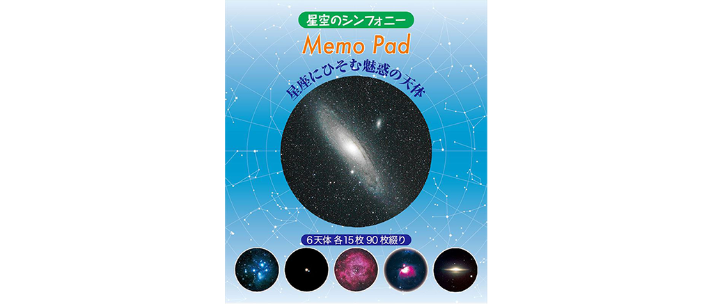 天体メモ帳（星空のシンフォニー）1