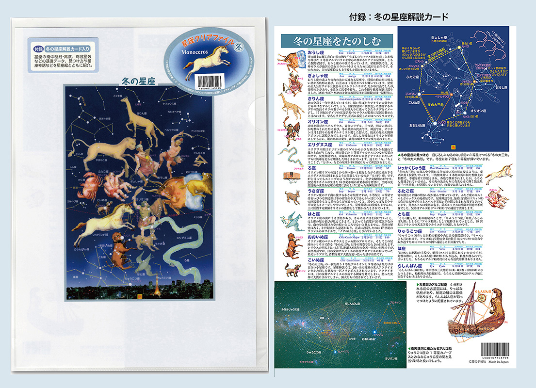 星座クリアファイル 冬 星の手帖社